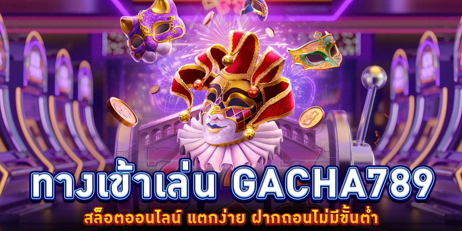 ทางเข้าเล่น Gacha789
