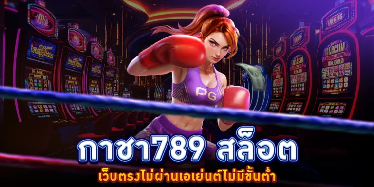 กาชา789 สล็อต
