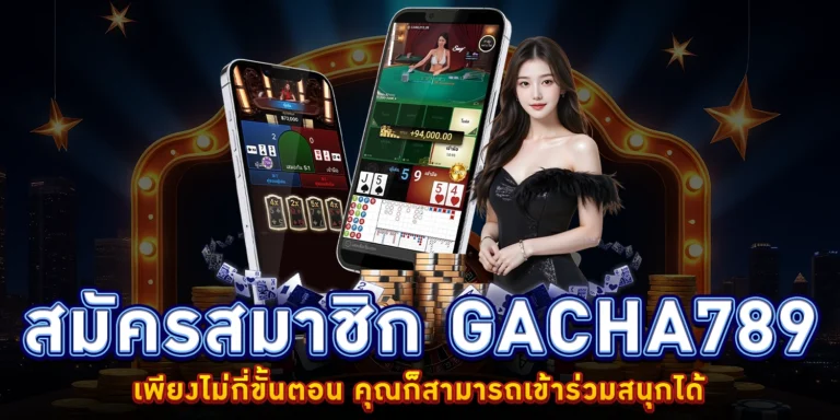 สมัครสมาชิก