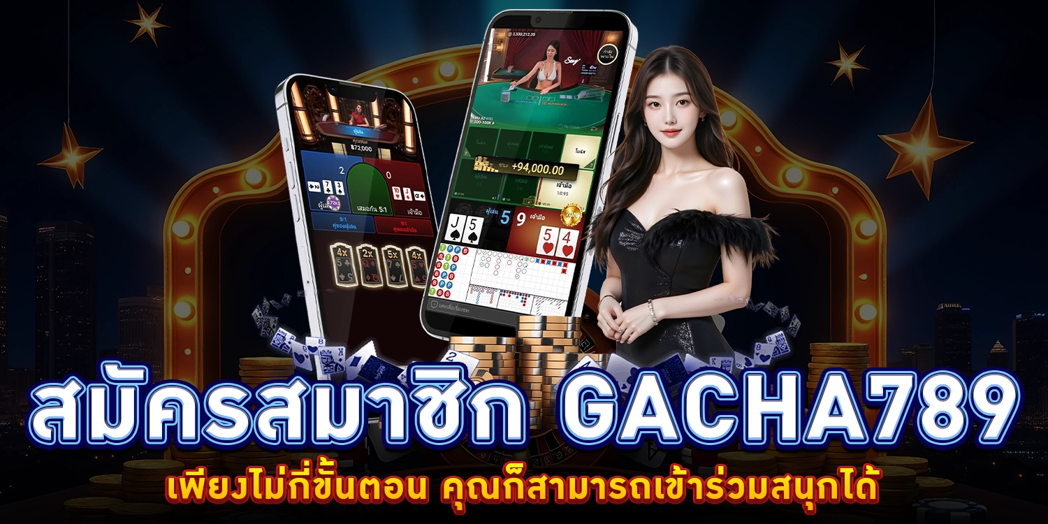 สมัครสมาชิก