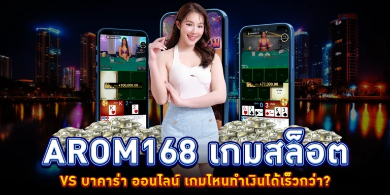 arom168 เกมสล็อต