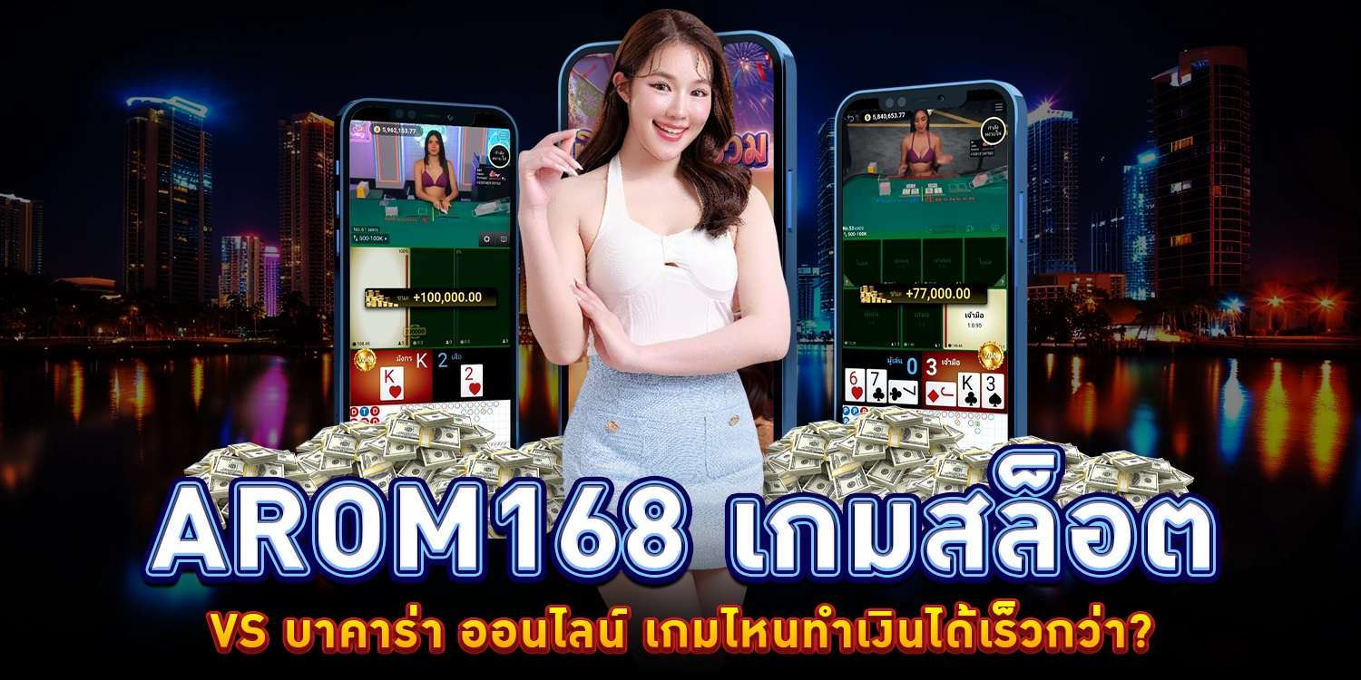arom168 เกมสล็อต