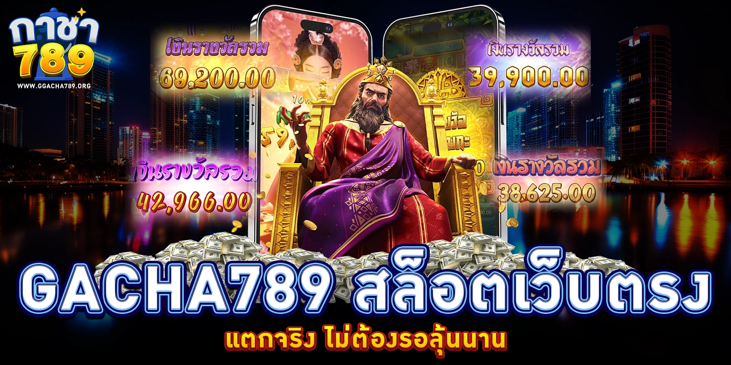 Gacha789 สล็อตเว็บตรง